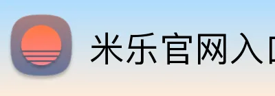 米乐官网入口 logo